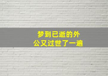 梦到已逝的外公又过世了一遍