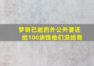 梦到已逝的外公外婆还给100块钱他们没给我