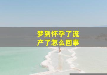 梦到怀孕了流产了怎么回事