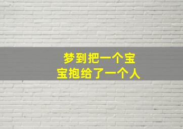 梦到把一个宝宝抱给了一个人