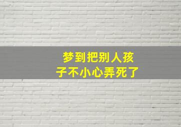 梦到把别人孩子不小心弄死了