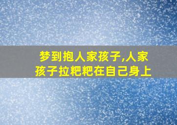 梦到抱人家孩子,人家孩子拉粑粑在自己身上