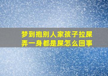 梦到抱别人家孩子拉屎弄一身都是屎怎么回事