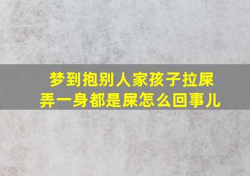 梦到抱别人家孩子拉屎弄一身都是屎怎么回事儿