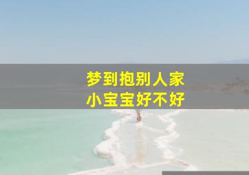 梦到抱别人家小宝宝好不好