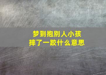 梦到抱别人小孩摔了一跤什么意思