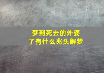 梦到死去的外婆了有什么兆头解梦