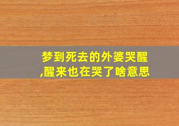 梦到死去的外婆哭醒,醒来也在哭了啥意思