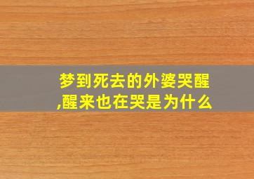 梦到死去的外婆哭醒,醒来也在哭是为什么