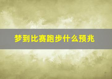 梦到比赛跑步什么预兆