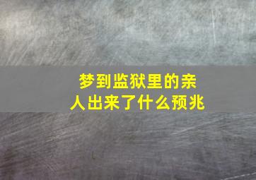 梦到监狱里的亲人出来了什么预兆