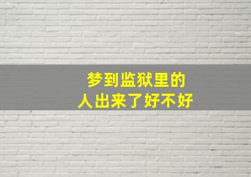 梦到监狱里的人出来了好不好