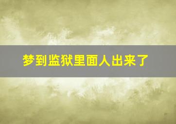 梦到监狱里面人出来了