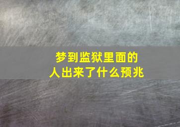 梦到监狱里面的人出来了什么预兆