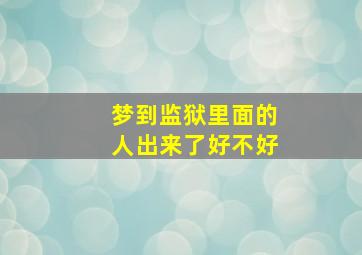 梦到监狱里面的人出来了好不好