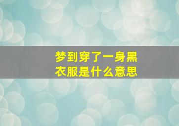 梦到穿了一身黑衣服是什么意思