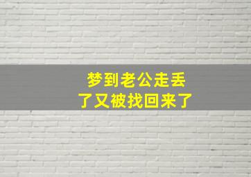 梦到老公走丢了又被找回来了