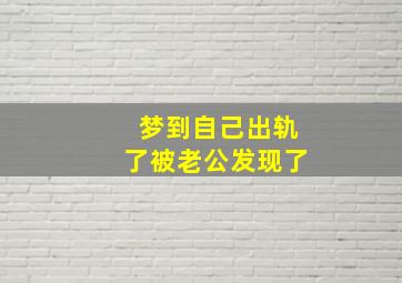 梦到自己出轨了被老公发现了