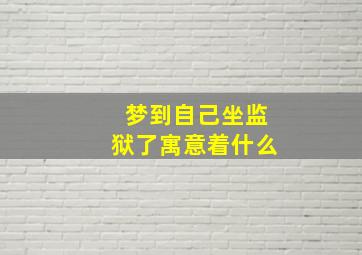 梦到自己坐监狱了寓意着什么