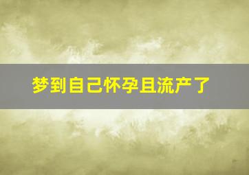 梦到自己怀孕且流产了