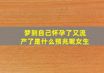 梦到自己怀孕了又流产了是什么预兆呢女生