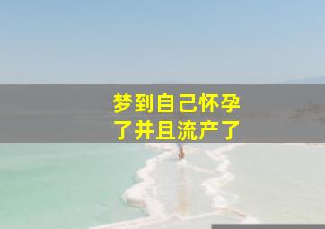 梦到自己怀孕了并且流产了