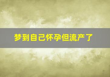 梦到自己怀孕但流产了