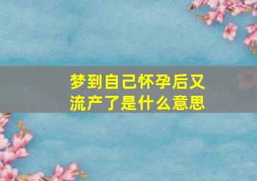 梦到自己怀孕后又流产了是什么意思