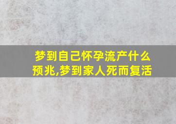 梦到自己怀孕流产什么预兆,梦到家人死而复活