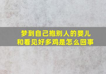 梦到自己抱别人的婴儿和看见好多鸡是怎么回事