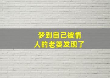 梦到自己被情人的老婆发现了