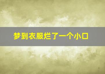 梦到衣服烂了一个小口