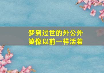 梦到过世的外公外婆像以前一样活着