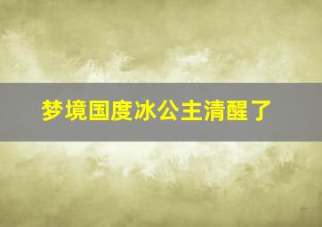 梦境国度冰公主清醒了