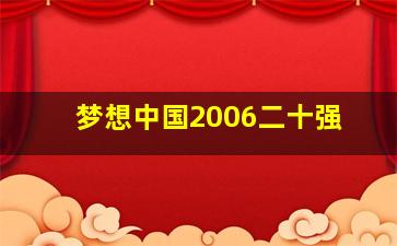 梦想中国2006二十强