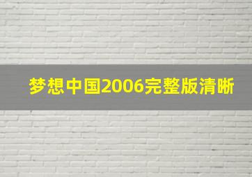 梦想中国2006完整版清晰