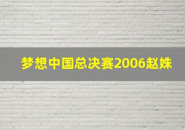 梦想中国总决赛2006赵姝