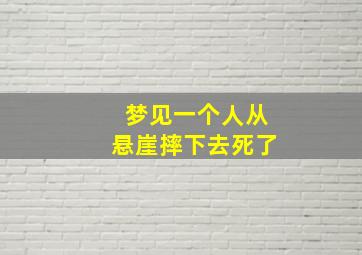 梦见一个人从悬崖摔下去死了