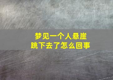 梦见一个人悬崖跳下去了怎么回事