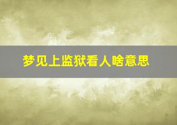 梦见上监狱看人啥意思