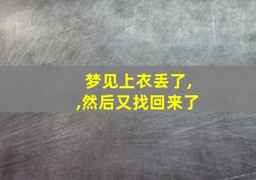 梦见上衣丢了,,然后又找回来了