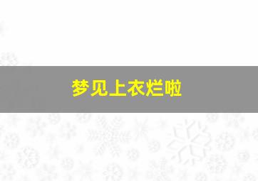 梦见上衣烂啦