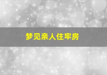 梦见亲人住牢房