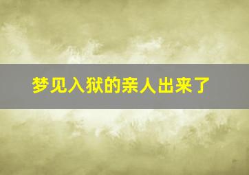 梦见入狱的亲人出来了