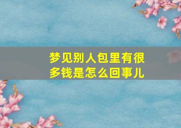 梦见别人包里有很多钱是怎么回事儿