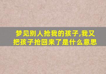 梦见别人抢我的孩子,我又把孩子抢回来了是什么意思