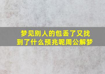 梦见别人的包丢了又找到了什么预兆呢周公解梦