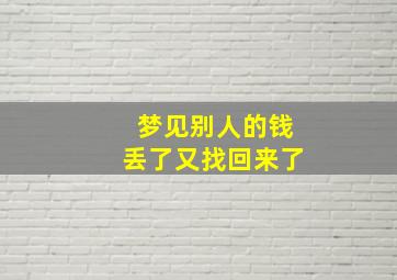 梦见别人的钱丢了又找回来了