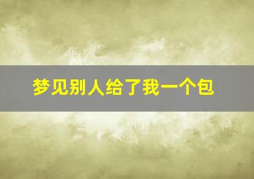 梦见别人给了我一个包