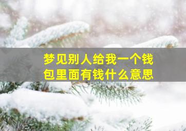 梦见别人给我一个钱包里面有钱什么意思